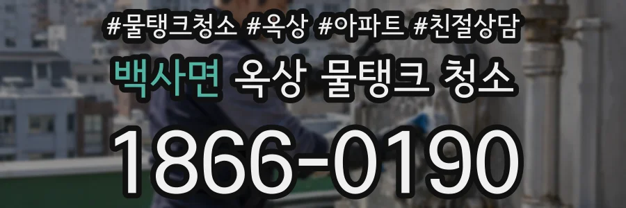 백사면 옥상 물탱크 청소