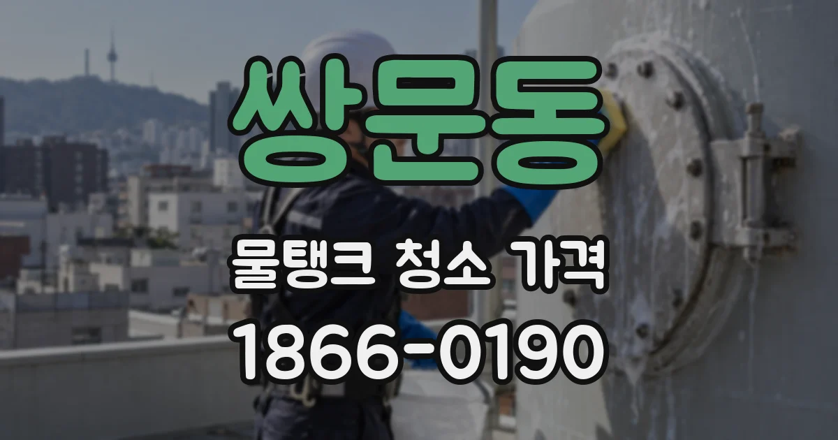 쌍문동 물탱크 청소 가격