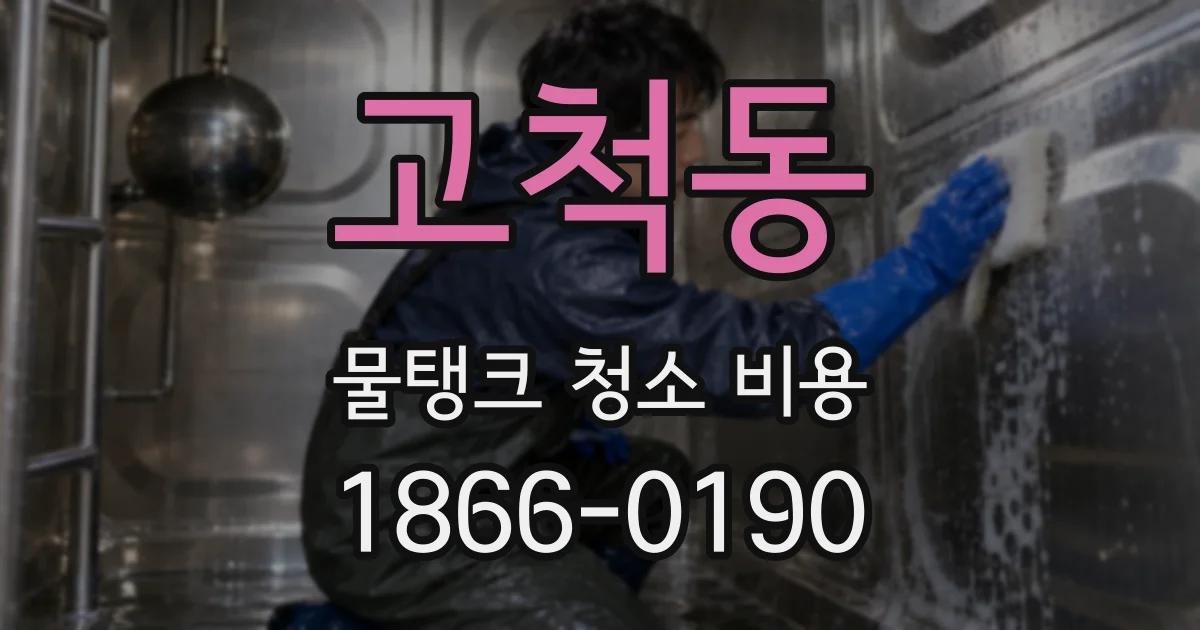 고척동 물탱크 청소 비용