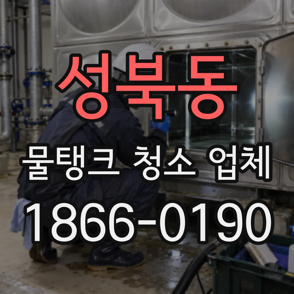 성북동 물탱크 청소 업체