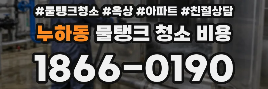 누하동 물탱크 청소 비용
