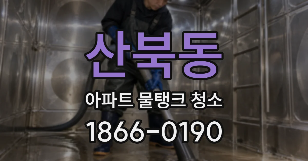 산북동 아파트 물탱크 청소