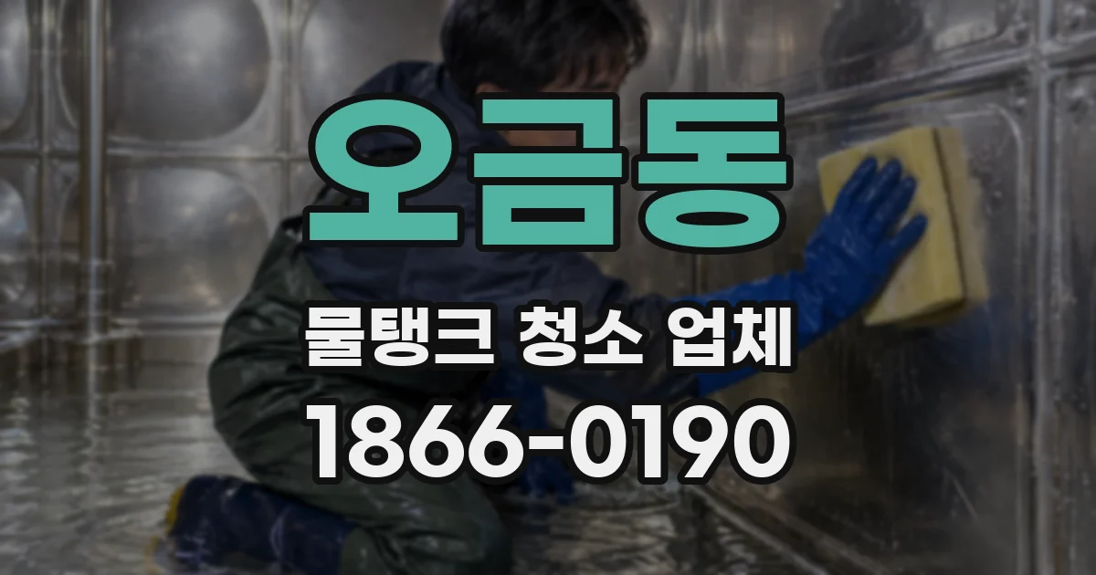 오금동 물탱크 청소 업체