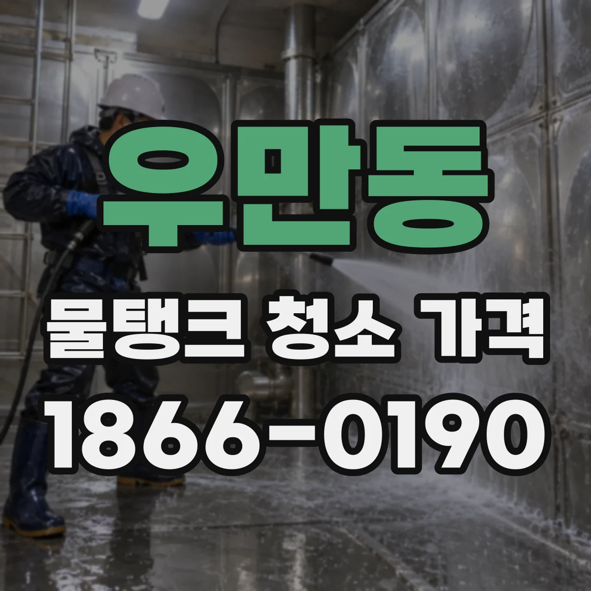 우만동 물탱크 청소 가격