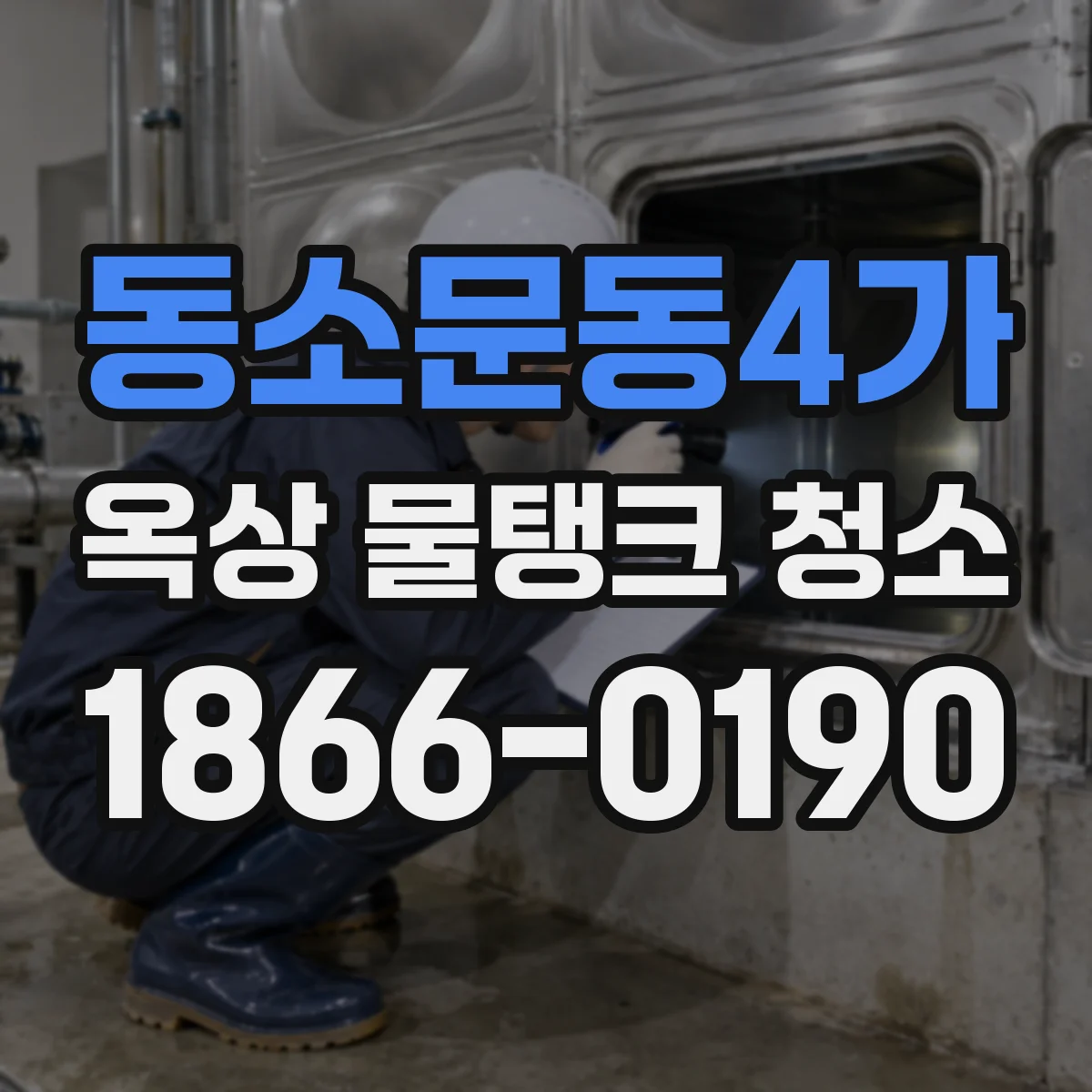 동소문동4가 옥상 물탱크 청소