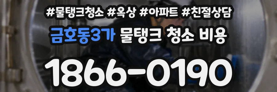 금호동3가 물탱크 청소 비용