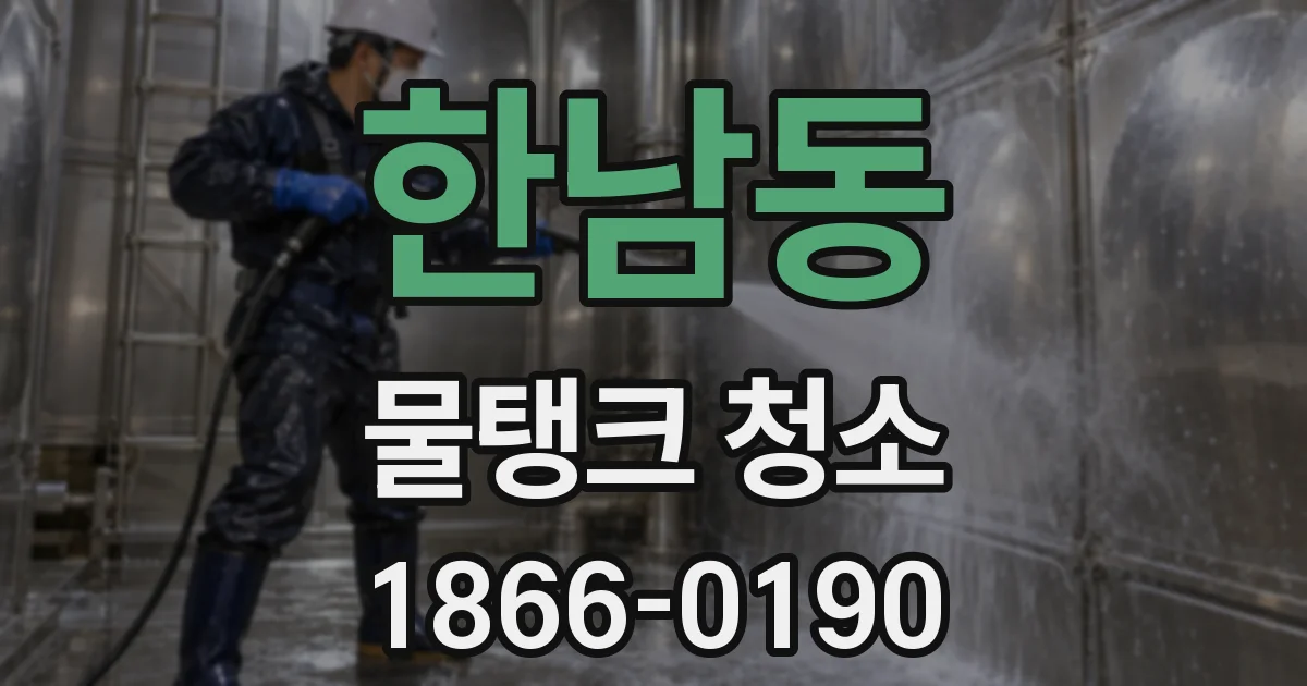 한남동 물탱크 청소