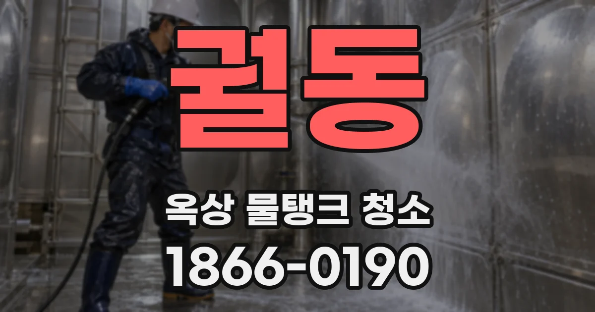 궐동 옥상 물탱크 청소