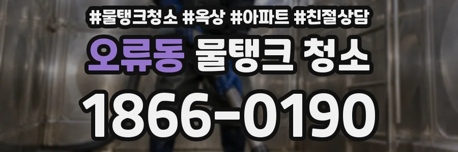 오류동 물탱크 청소