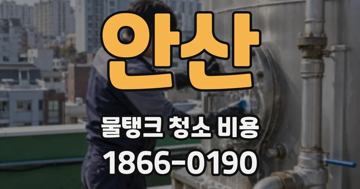 안산 물탱크 청소 비용