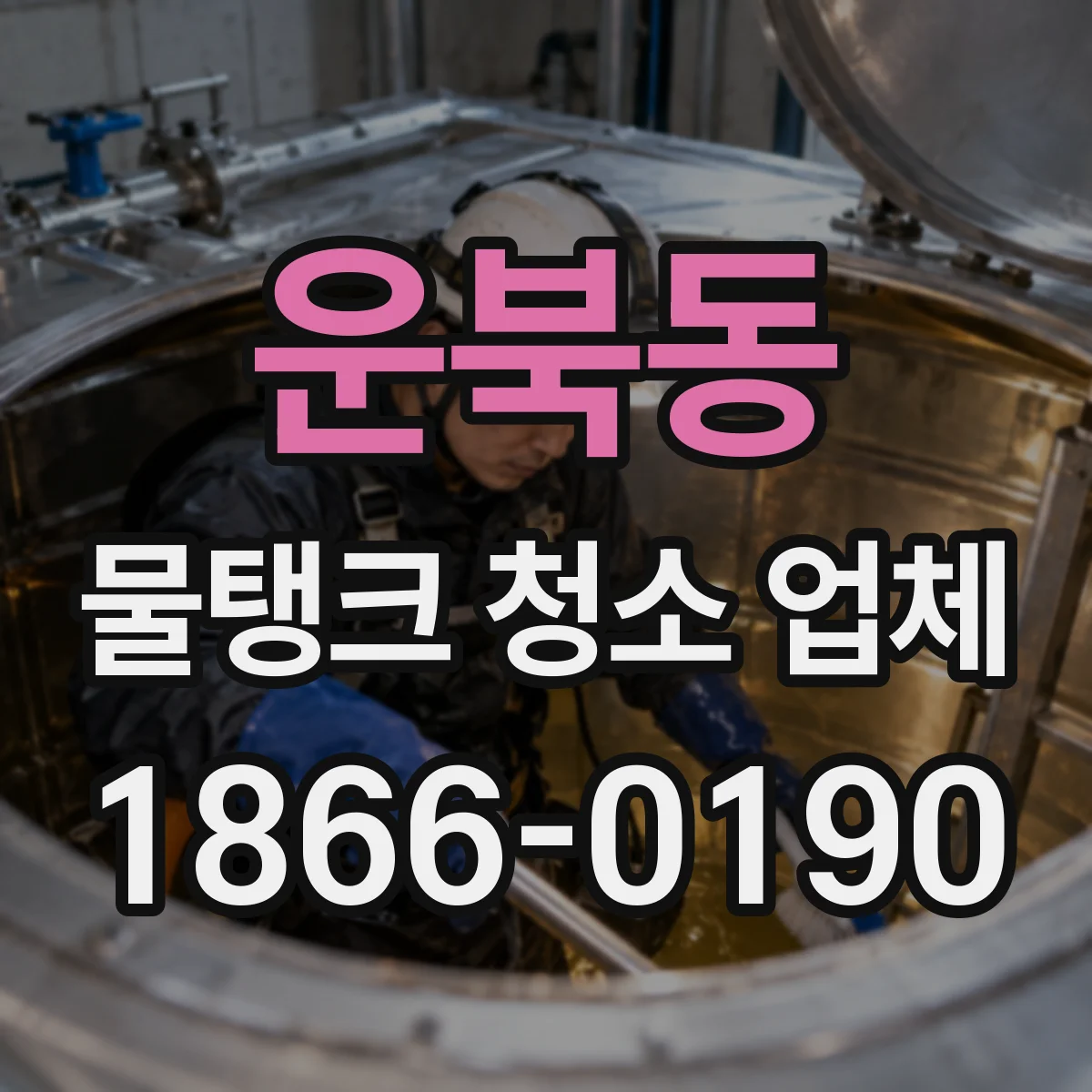운북동 물탱크 청소 업체