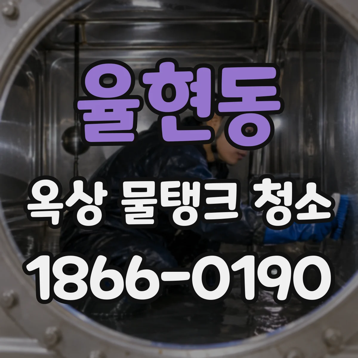 율현동 옥상 물탱크 청소