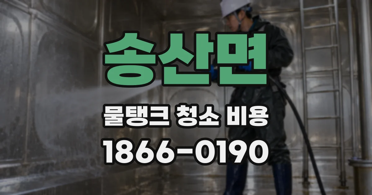 송산면 물탱크 청소 비용