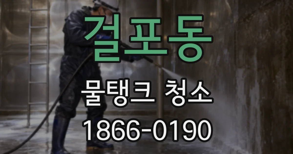 걸포동 물탱크 청소