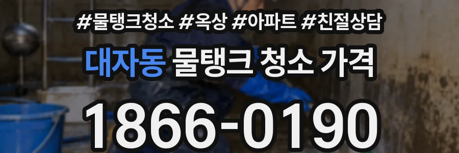 대자동 물탱크 청소 가격