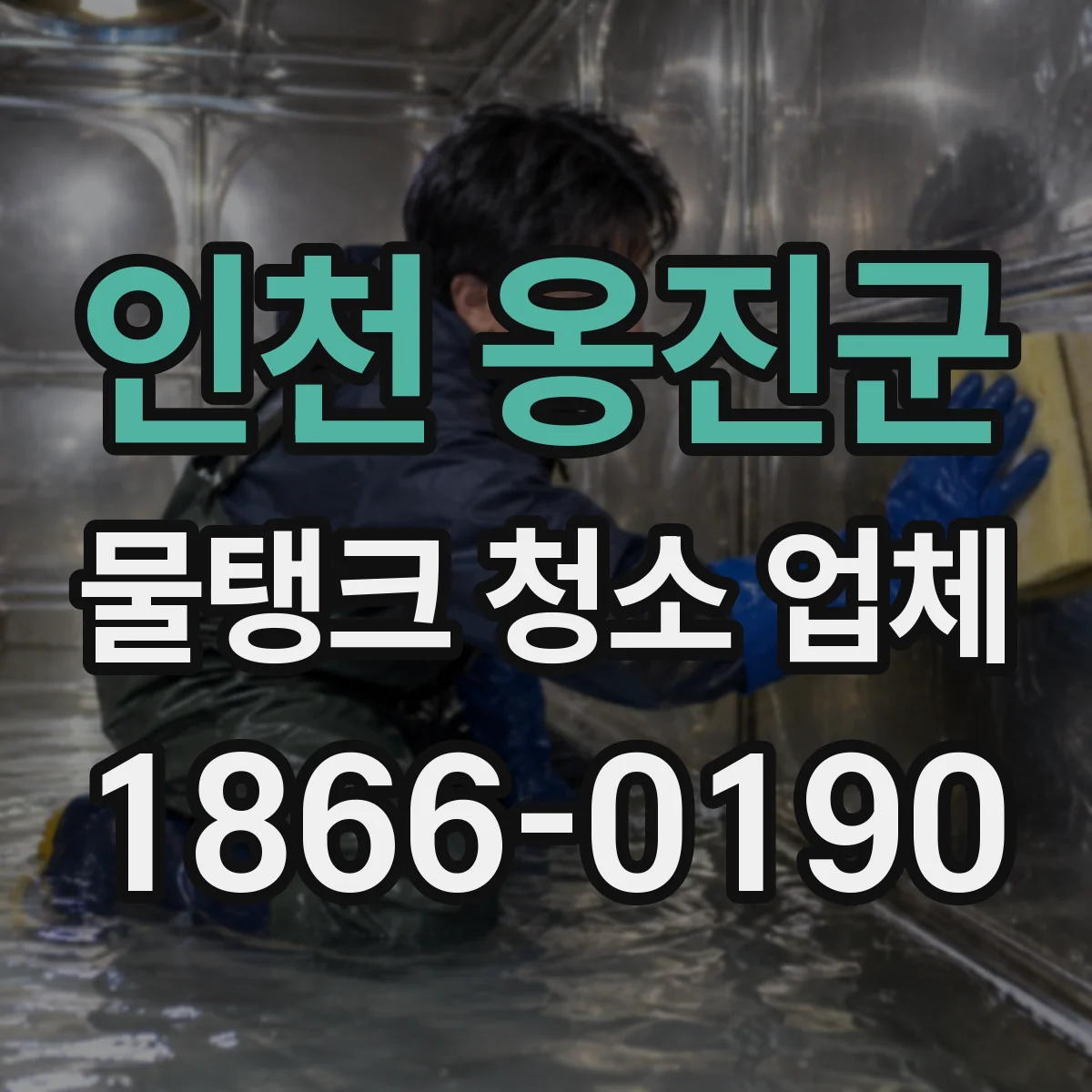 인천 옹진군 물탱크 청소 업체 스테인리스 물탱크 청소 범위와 작업 순서
