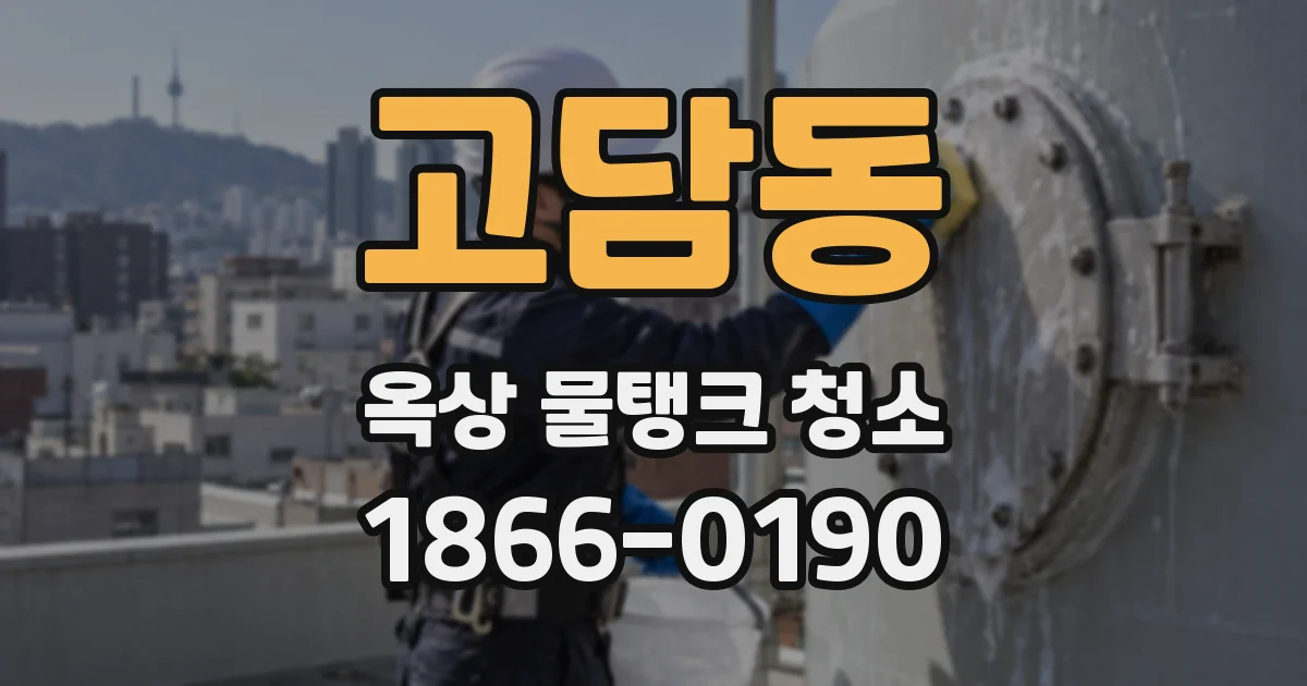 고담동 옥상 물탱크 청소