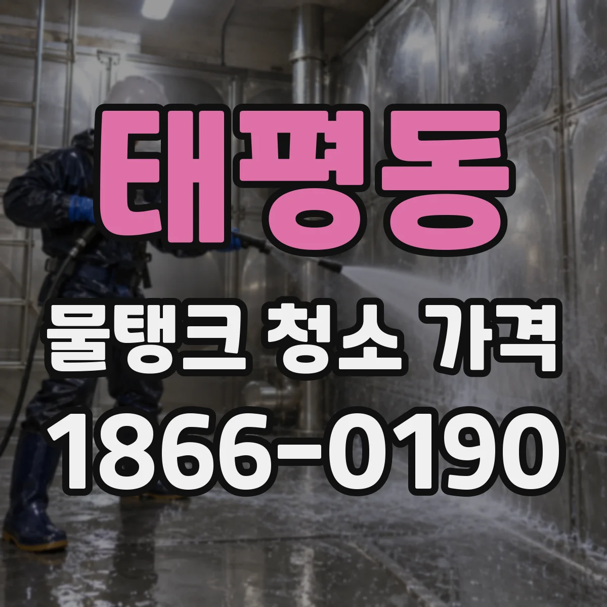 태평동 물탱크 청소 가격