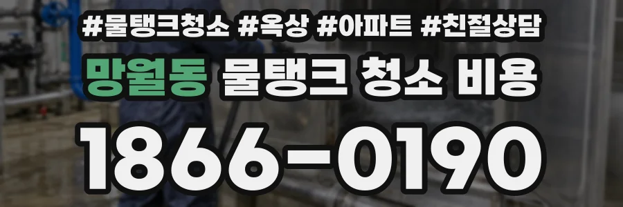 망월동 물탱크 청소 비용