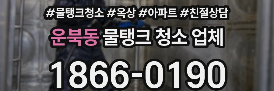 운북동 물탱크 청소 업체