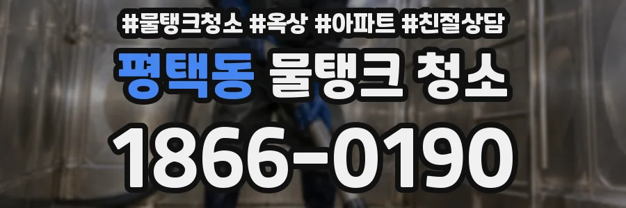 평택동 물탱크 청소