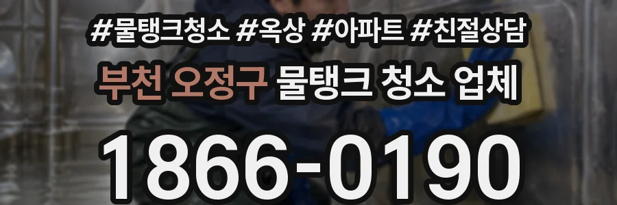 부천 오정구 물탱크 청소 업체