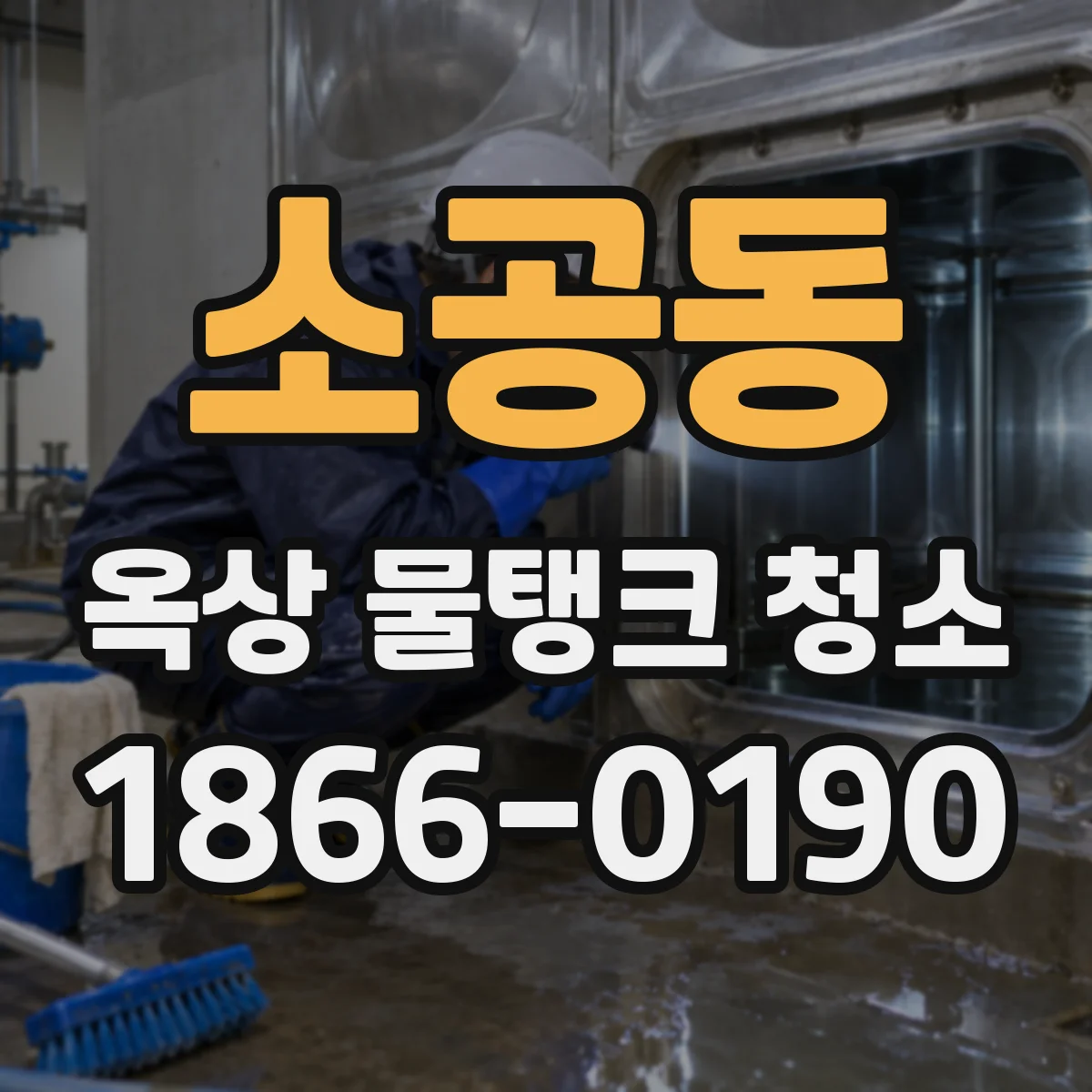 소공동 옥상 물탱크 청소