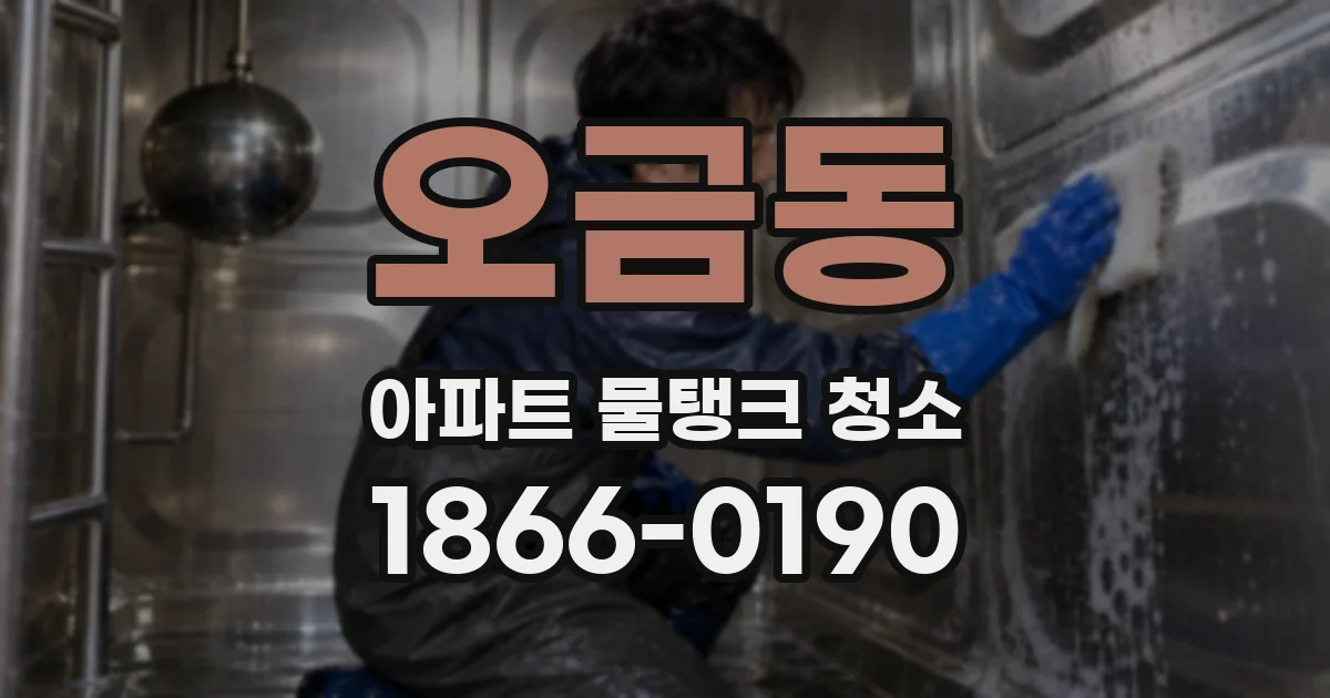 오금동 아파트 물탱크 청소