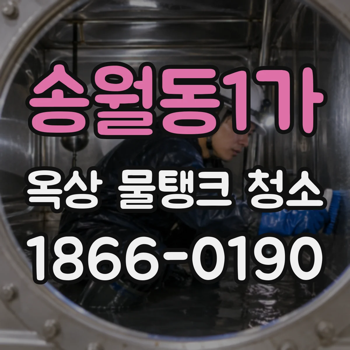 송월동1가 옥상 물탱크 청소