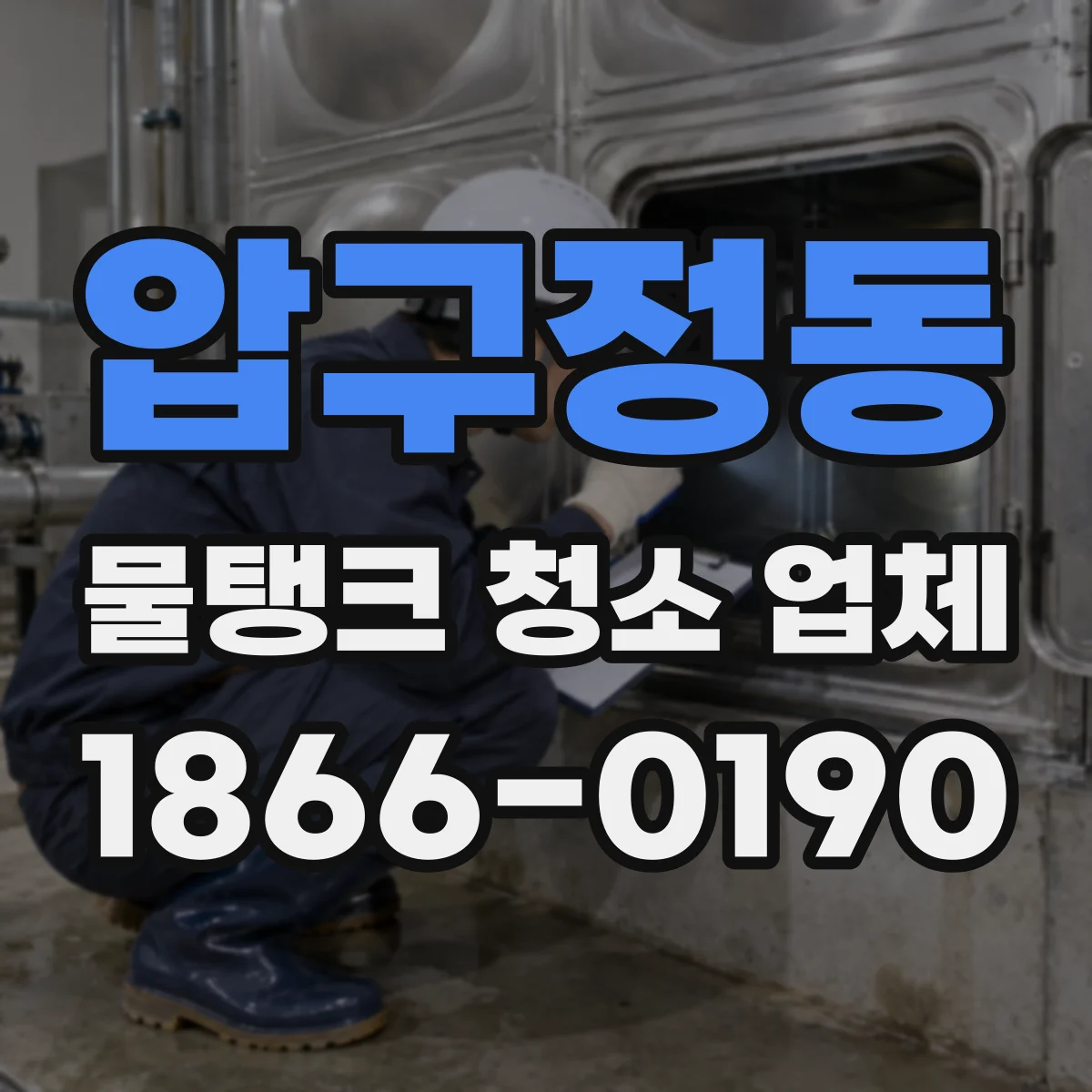 압구정동 물탱크 청소 업체
