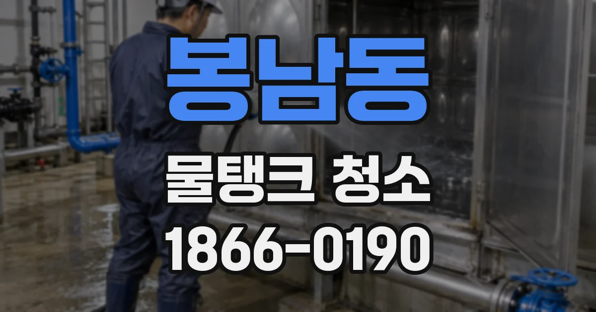 봉남동 물탱크 청소