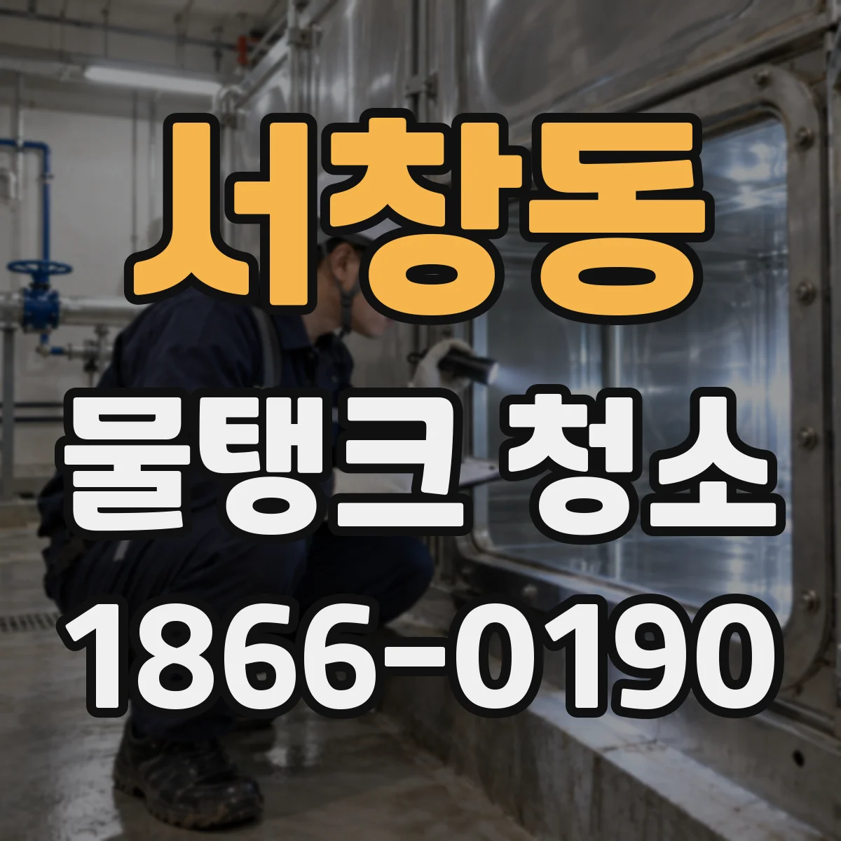 서창동 물탱크 청소