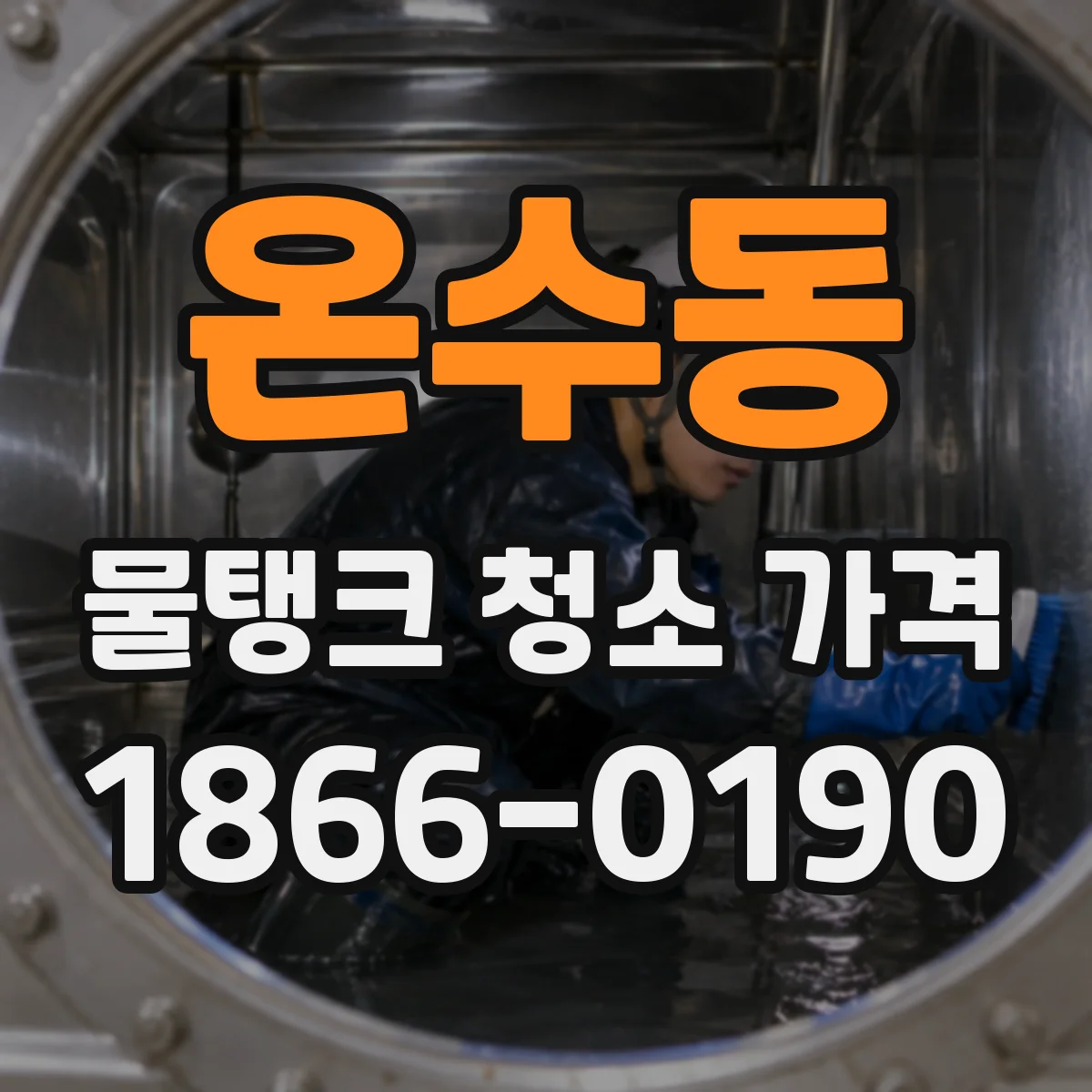 온수동 물탱크 청소 가격