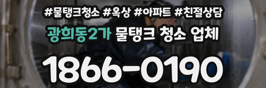 광희동2가 물탱크 청소 업체