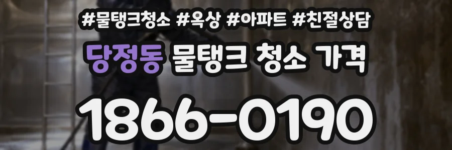 당정동 물탱크 청소 가격