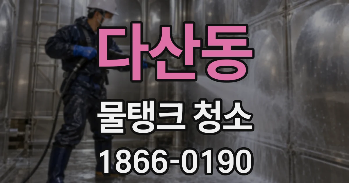 다산동 물탱크 청소