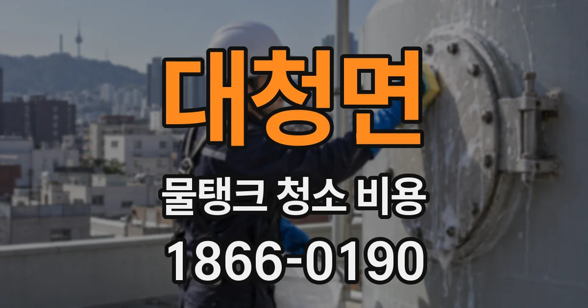 대청면 물탱크 청소 비용