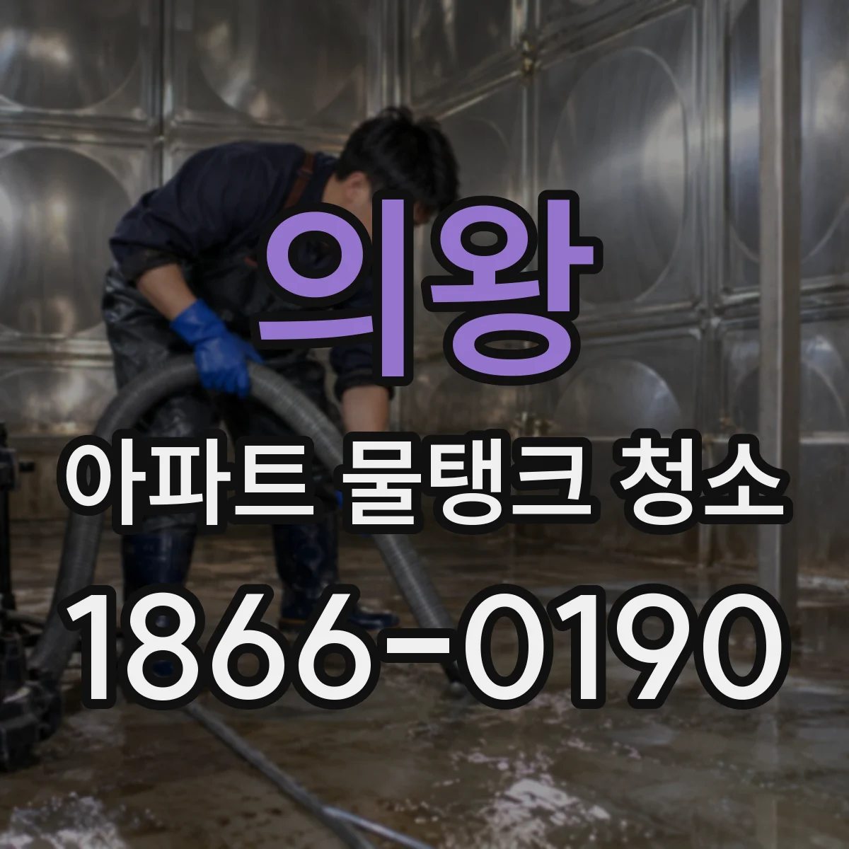 의왕 아파트 물탱크 청소