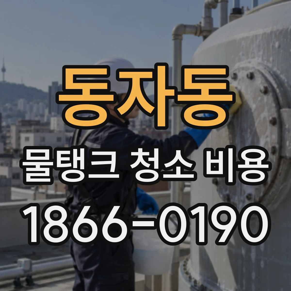 동자동 물탱크 청소 비용