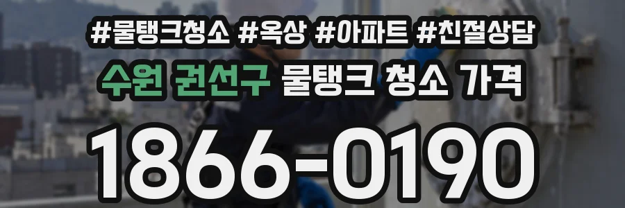 수원 권선구 물탱크 청소 가격