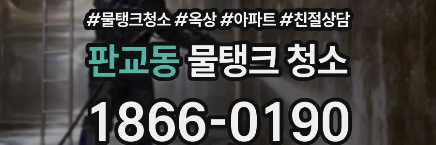 판교동 물탱크 청소