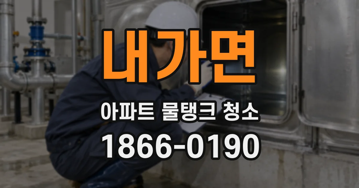내가면 아파트 물탱크 청소
