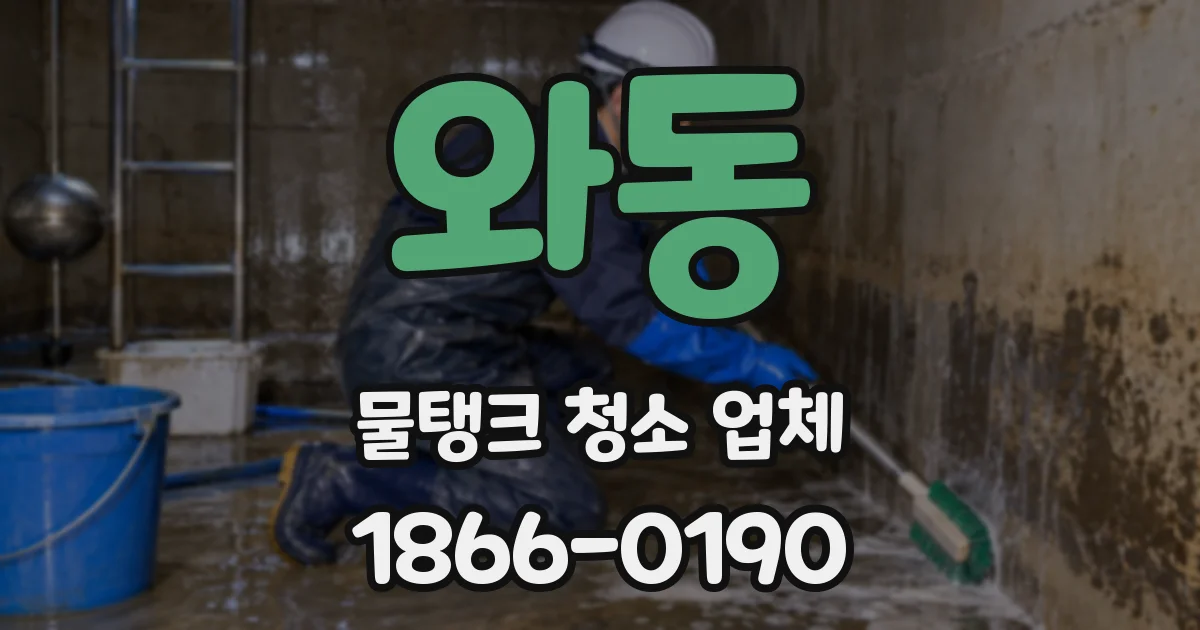 와동 물탱크 청소 업체