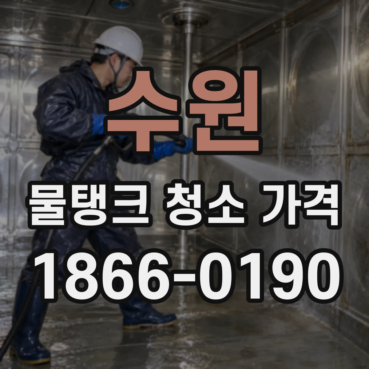 수원 물탱크 청소 가격 책정: 오염도와 청소 난이도