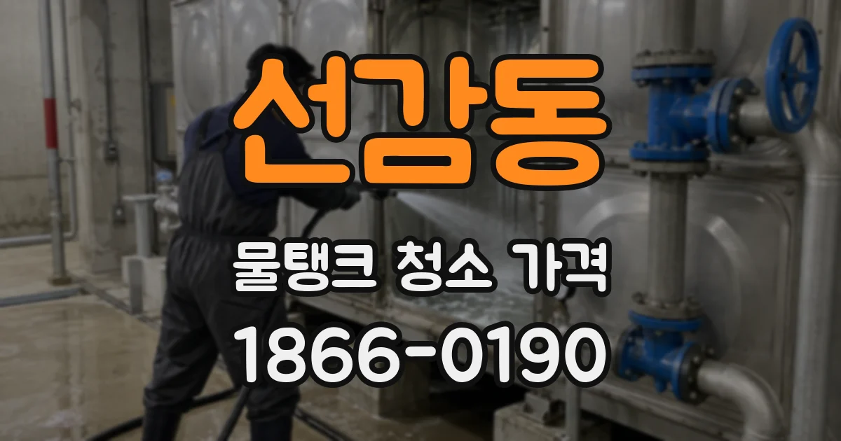 선감동 물탱크 청소 가격
