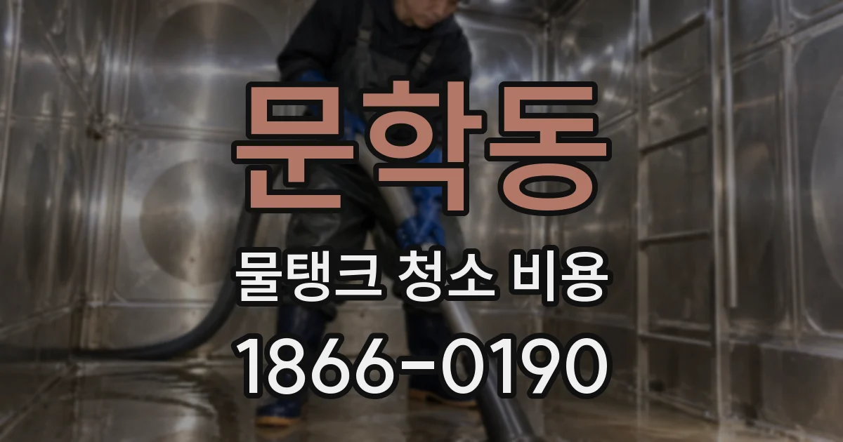문학동 물탱크 청소 비용
