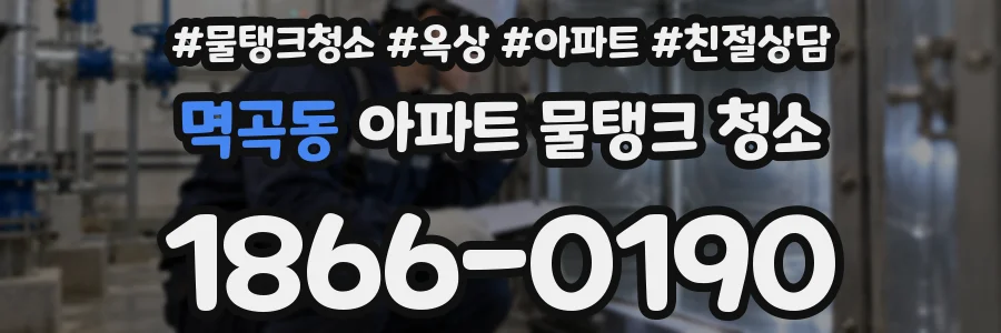 멱곡동 아파트 물탱크 청소