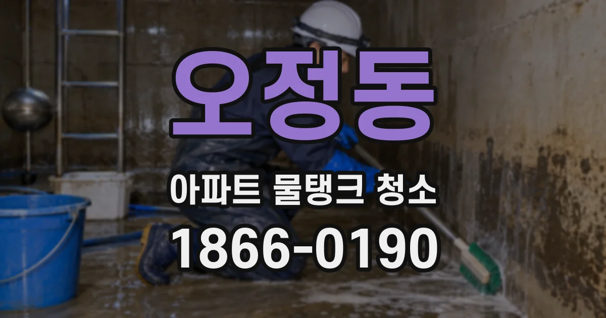 오정동 아파트 물탱크 청소
