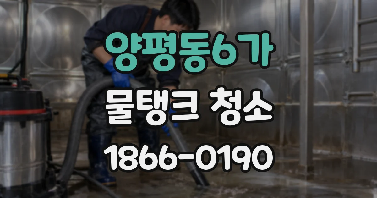양평동6가 물탱크 청소