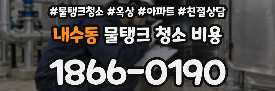 내수동 물탱크 청소 비용